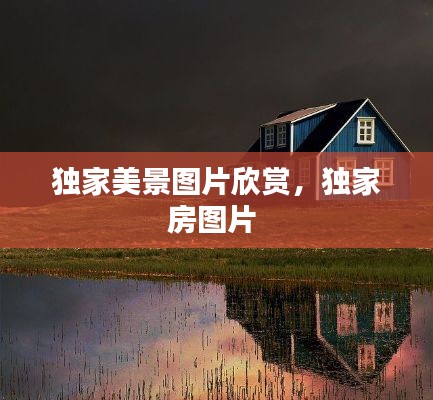 独家美景图片欣赏,独家房图片