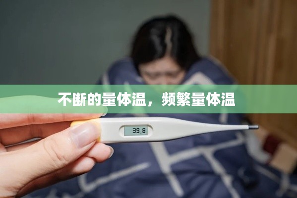 不断的量体温,频繁量体温