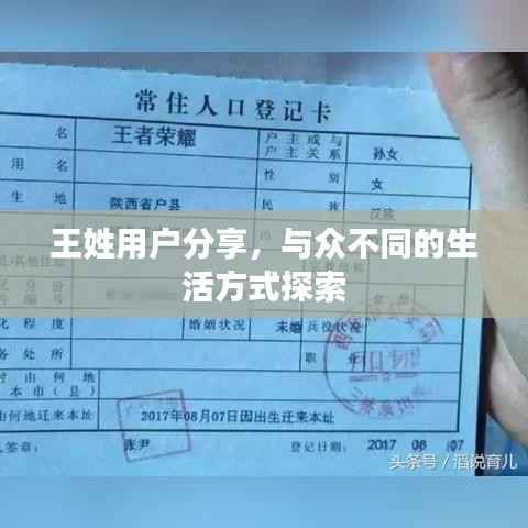 王姓用户分享，与众不同的生活方式探索