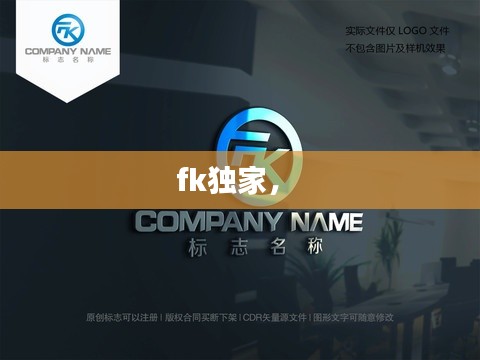 fk独家,