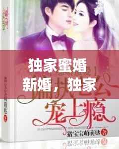 独家蜜婚 新婚，独家蜜婚请节制 