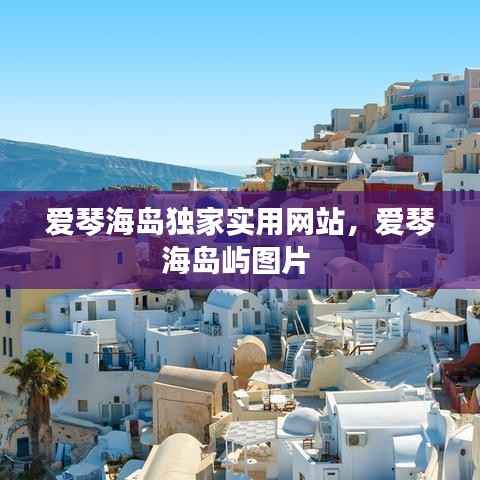 爱琴海岛独家实用网站,爱琴海岛屿图片