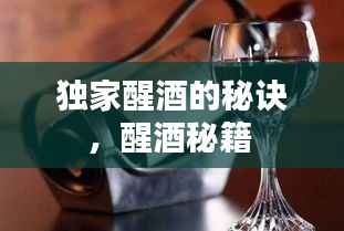 独家醒酒的秘诀,醒酒秘籍