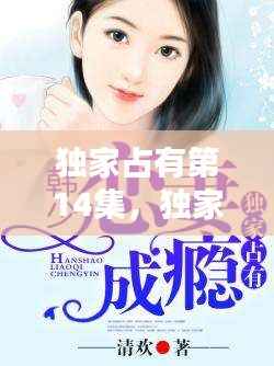 独家占有第14集,独家占有电视剧