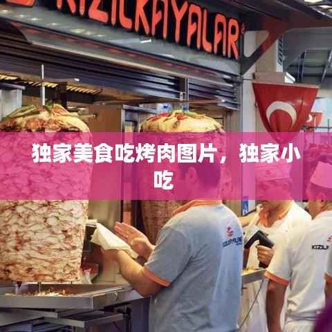 独家美食吃烤肉图片,独家小吃