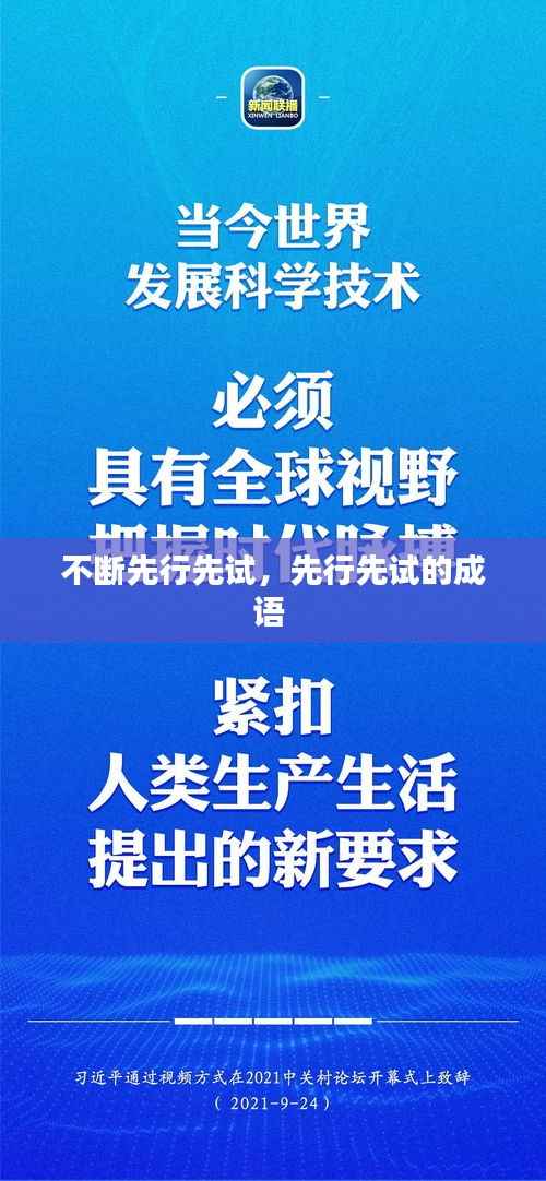 不断先行先试，先行先试的成语 