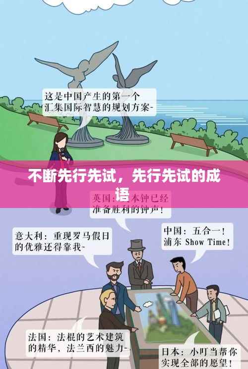 不断先行先试,先行先试的成语