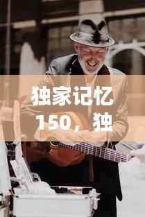 独家记忆150,独家记忆电影