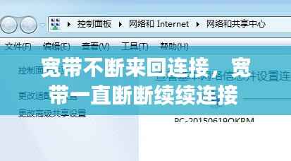 宽带不断来回连接，宽带一直断断续续连接 