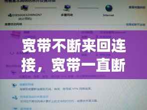 宽带不断来回连接,宽带一直断断续续连接