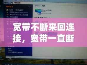宽带不断来回连接,宽带一直断断续续连接