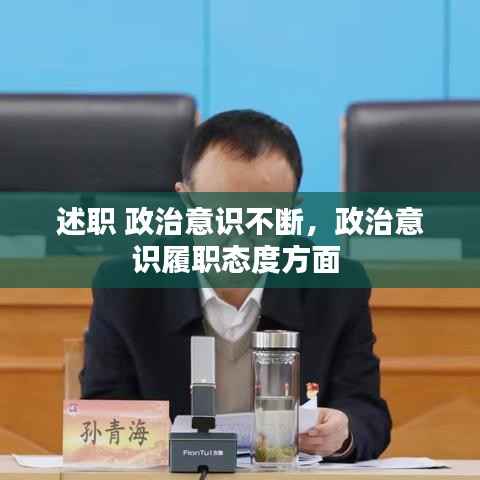 述职 政治意识不断，政治意识履职态度方面 