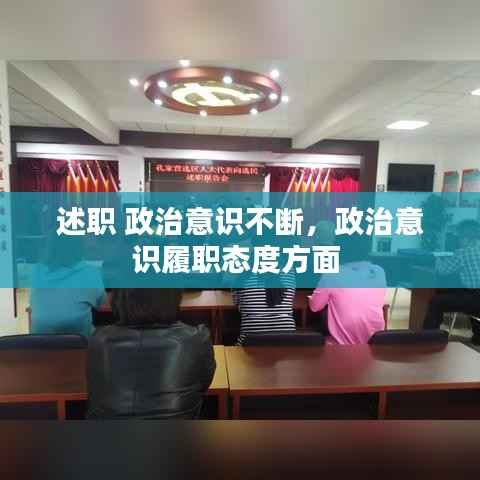 述职 政治意识不断,政治意识履职态度方面