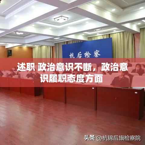 述职 政治意识不断,政治意识履职态度方面