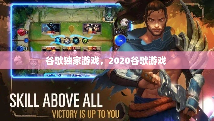 谷歌独家游戏，2020谷歌游戏 