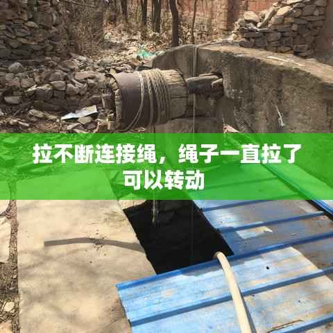 拉不断连接绳，绳子一直拉了可以转动 