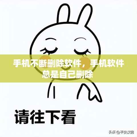 手机不断删除软件,手机软件总是自己删除