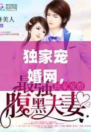 独家宠婚网，独家宠婚完整版免费阅读 