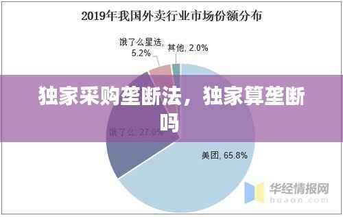 独家采购垄断法，独家算垄断吗 