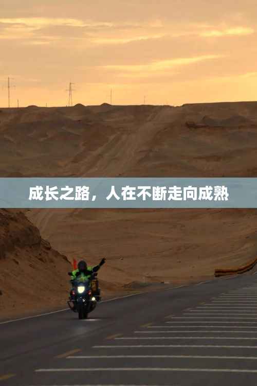 成长之路,人在不断走向成熟