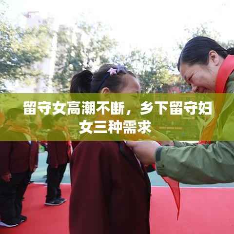 留守女高潮不断,乡下留守妇女三种需求