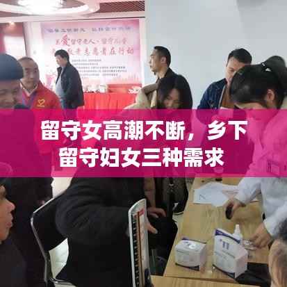 留守女高潮不断,乡下留守妇女三种需求