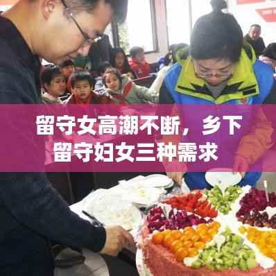 留守女高潮不断,乡下留守妇女三种需求