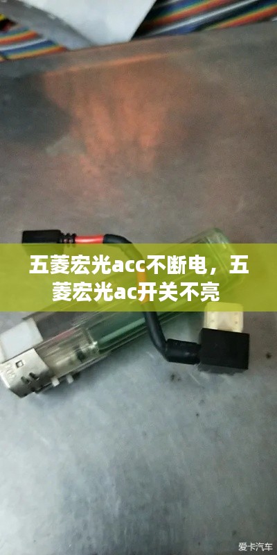 五菱宏光acc不断电,五菱宏光ac开关不亮