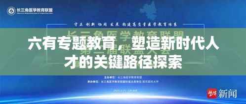 六有专题教育,塑造新时代人才的关键路径探索