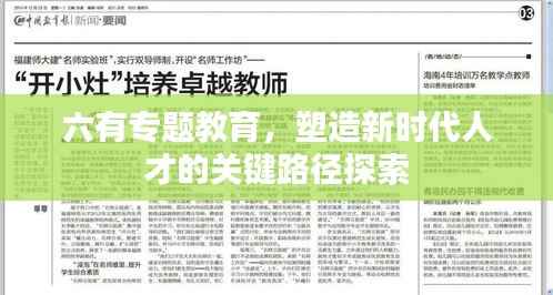六有专题教育,塑造新时代人才的关键路径探索