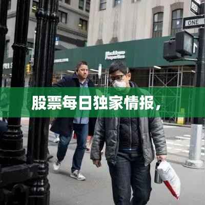 股票每日独家情报， 