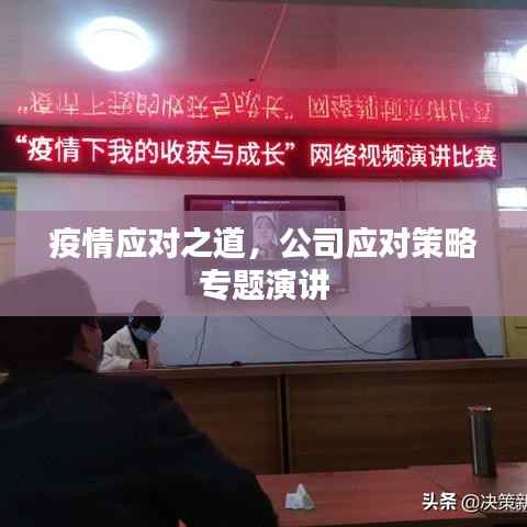 疫情应对之道，公司应对策略专题演讲