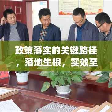 政策落实的关键路径，落地生根，实效至上