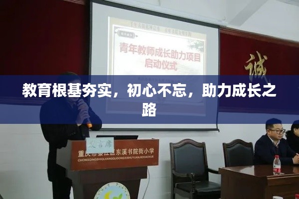 教育根基夯实,初心不忘,助力成长之路