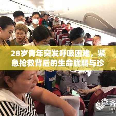 28岁青年突发呼吸困难，紧急抢救背后的生命脆弱与珍贵启示