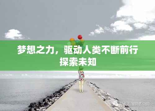 梦想之力,驱动人类不断前行探索未知