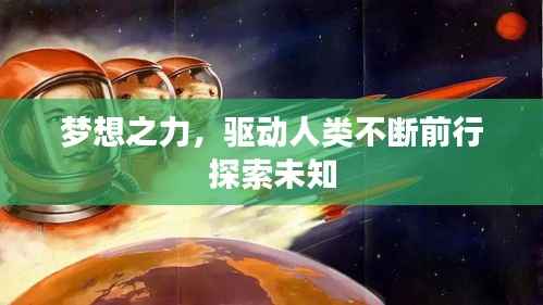 梦想之力,驱动人类不断前行探索未知