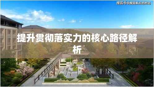 提升贯彻落实力的核心路径解析