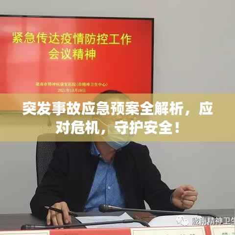 突发事故应急预案全解析，应对危机，守护安全！