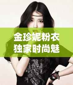 金珍妮粉衣独家时尚魅力诠释
