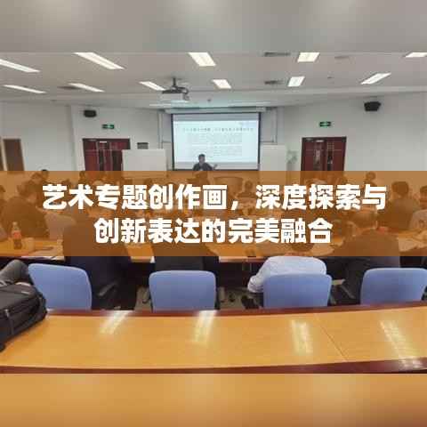 艺术专题创作画，深度探索与创新表达的完美融合