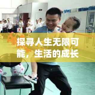 探寻人生无限可能,生活的成长之旅