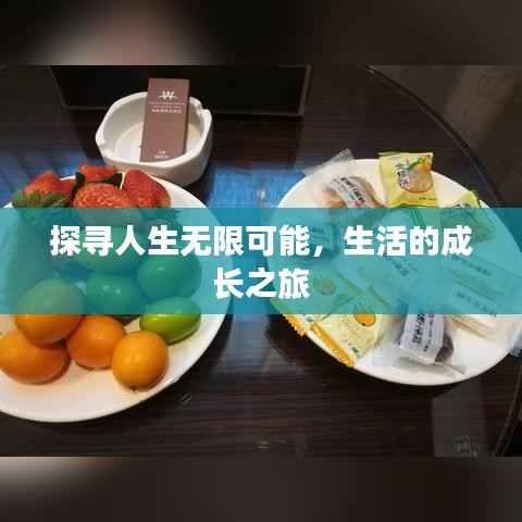 探寻人生无限可能,生活的成长之旅
