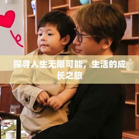 探寻人生无限可能,生活的成长之旅