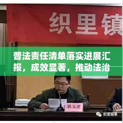 普法责任清单落实进展汇报,成效显著,推动法治建设新篇章