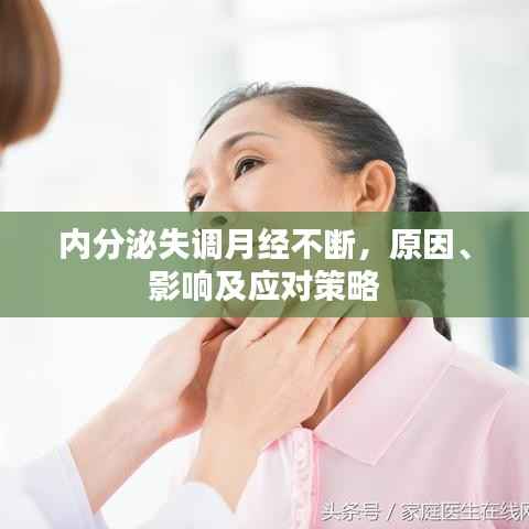 内分泌失调月经不断,原因、影响及应对策略