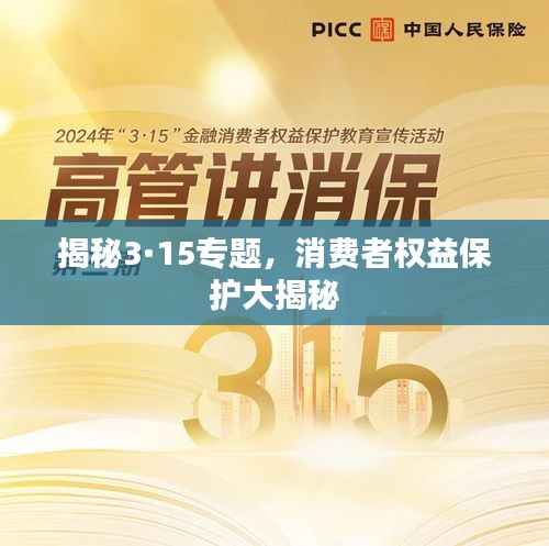 揭秘3·15专题，消费者权益保护大揭秘