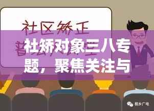 社矫对象三八专题,聚焦关注与理解的深度探讨