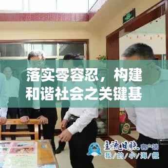 落实零容忍,构建和谐社会之关键基石
