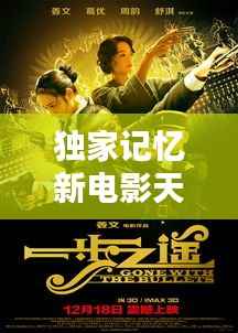 独家记忆新电影天堂，独家记忆电影在线观看免费 